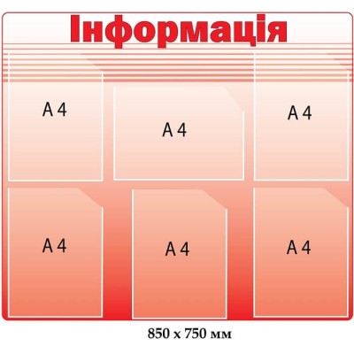  Стенд 850х750 мм. информация красный